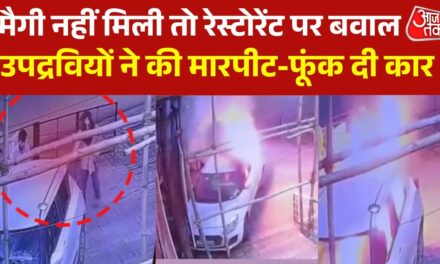 VIDEO: रेस्टोरेंट में मैगी नहीं मिलने पर युवकों का उपद्रव, आगजनी-तोड़फोड़