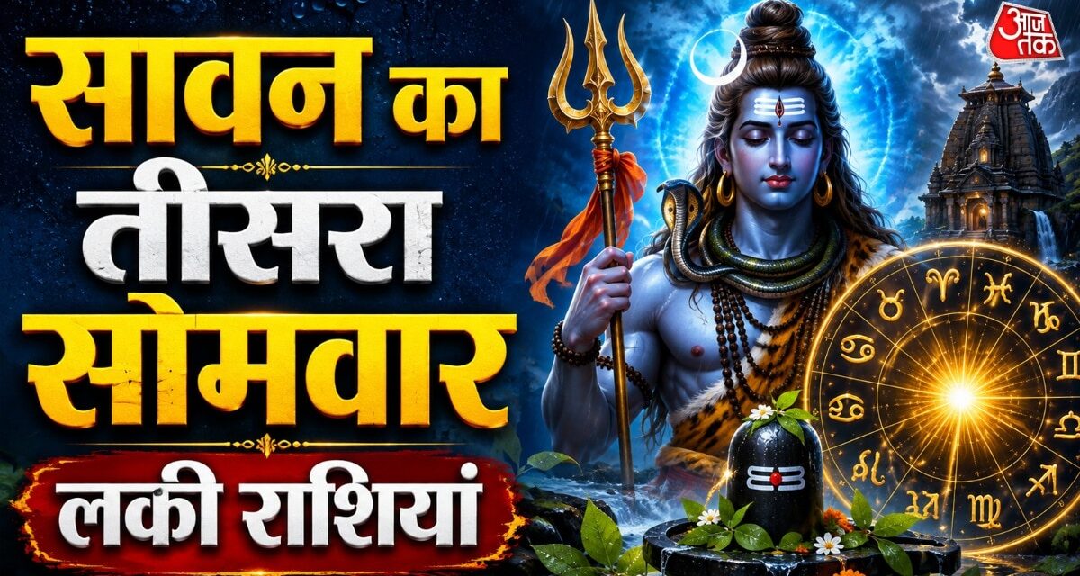 सावन के तीसरे सोमवार शुक्र-चंद्रमा की युति, 3 राशियों के अच्छे दिन शुरू