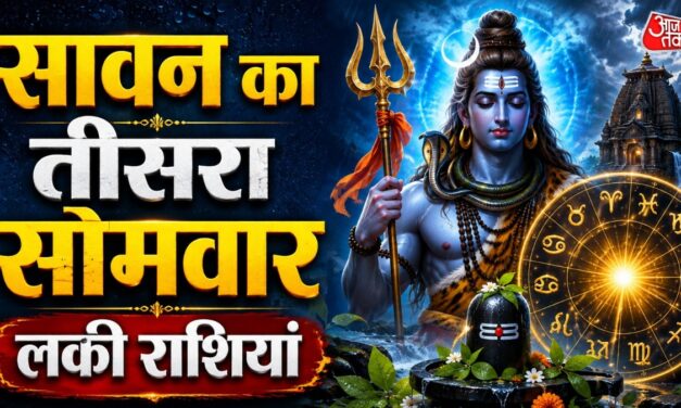 सावन के तीसरे सोमवार शुक्र-चंद्रमा की युति, 3 राशियों के अच्छे दिन शुरू