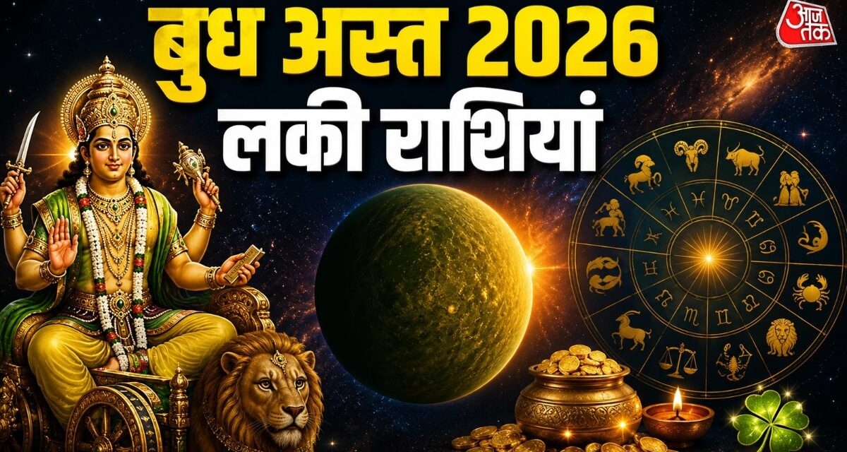 कल से बुध अस्त, 1 महीना इन 4 राशियों को होगा भरपूर धन लाभ