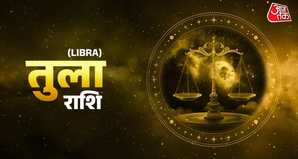 तुला राशि