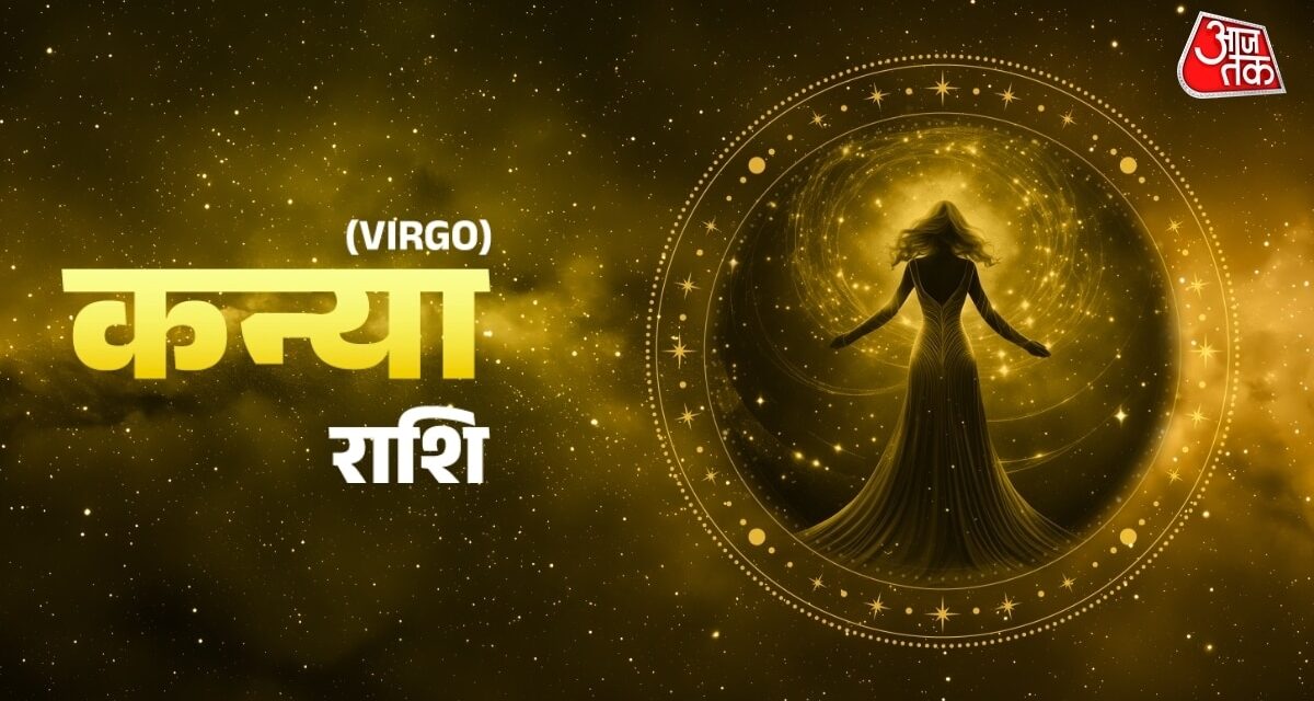 कन्या राशि