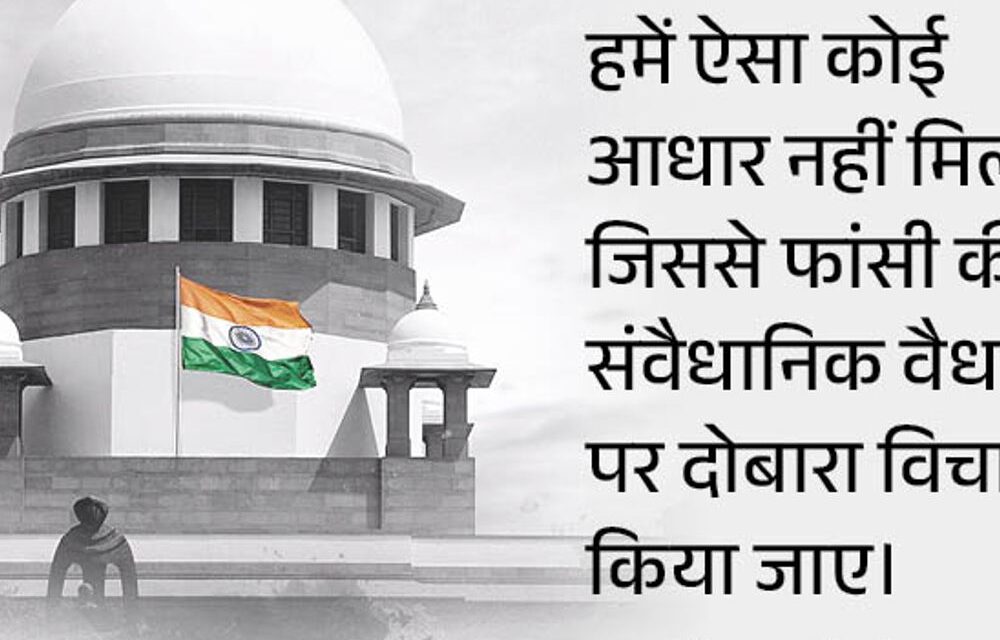 सुप्रीम कोर्ट में फांसी सिस्टम खत्म करने की याचिका खारिज:मौत के लिए जहरीले इंजेक्शन या गोली मारने जैसे तरीकों की मांग की गई थी