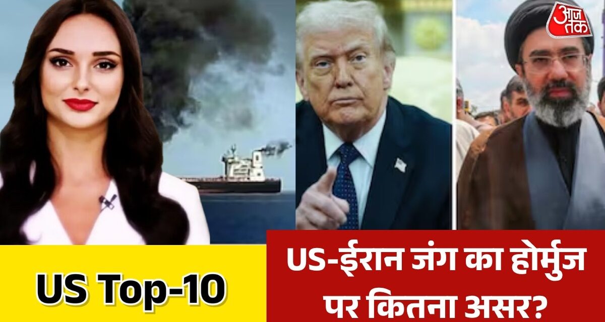 होर्मुज से 24 घंटों में गुजरे कितने कमर्शियल जहाज? देखें US TOP-10