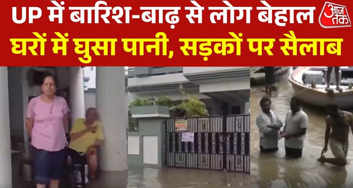 यूपी के दर्जनों जिलों में बाढ़ का कहर, डूबे घर-सड़कें, देखें हालात
