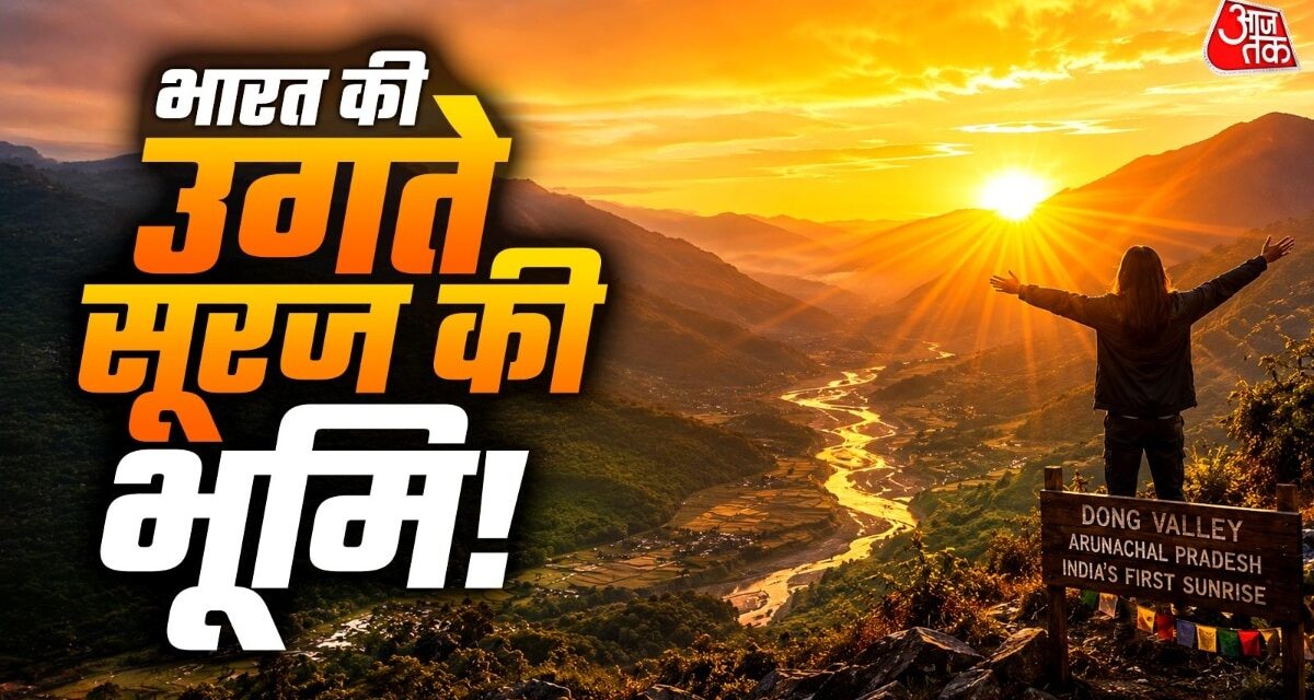 भारत के इस गांव में सबसे पहले उगता है सूरज, नजारा देख रह जाएंगे दंग!