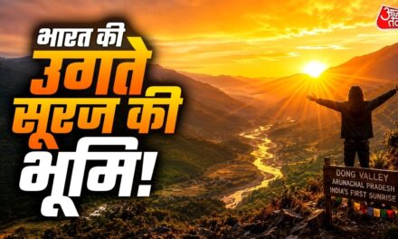 भारत के इस गांव में सबसे पहले उगता है सूरज, नजारा देख रह जाएंगे दंग!