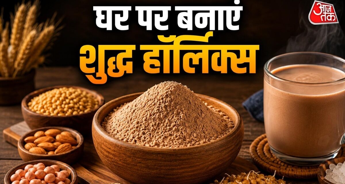 गेहूं से घर पर बनाएं शुद्ध हॉर्लिक्स, बनाना है बेहद आसान