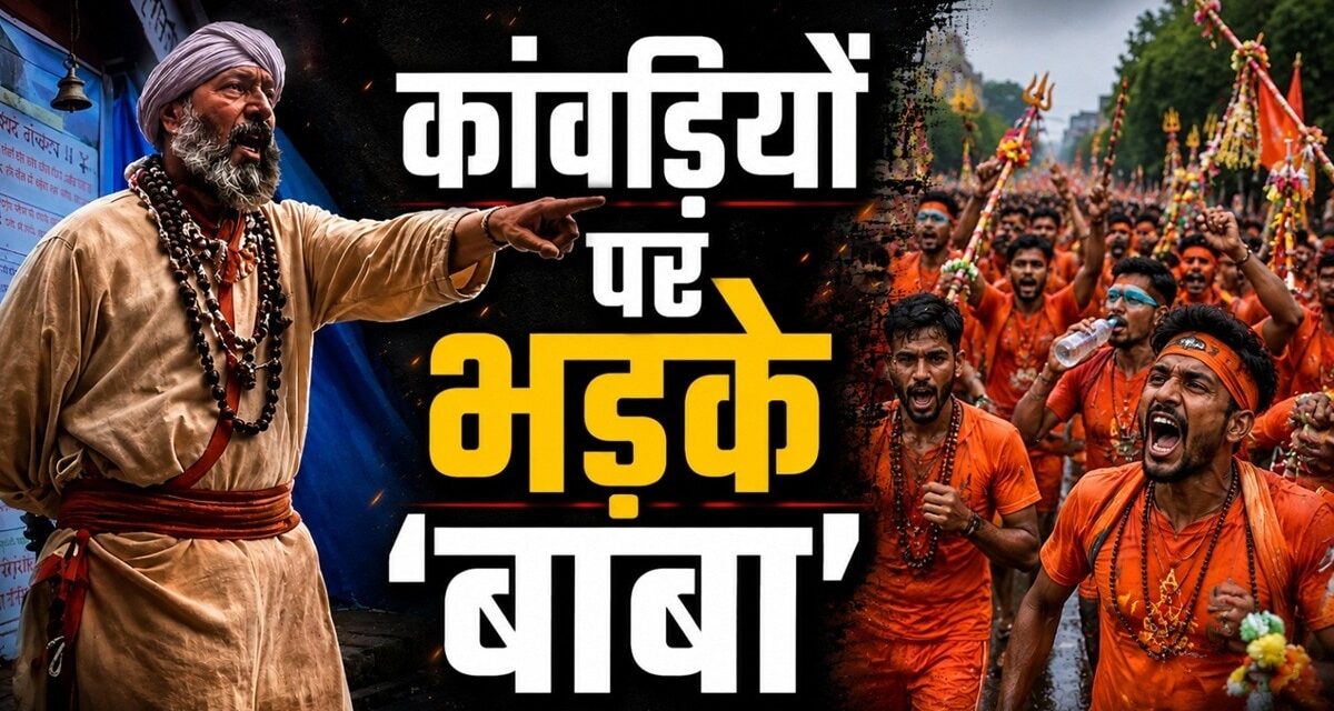 शराब पीकर मां-बहन की गालियां दे रहे कांवड़िए! पुजारी का VIDEO वायरल