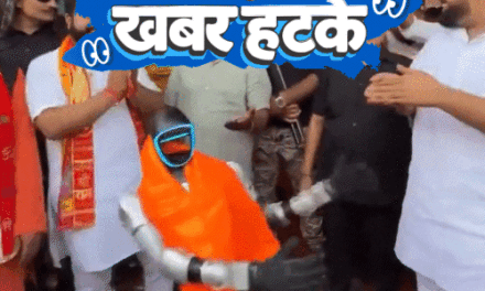 खबर हटके