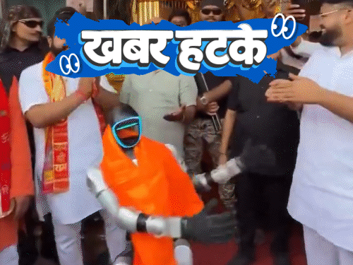 खबर हटके