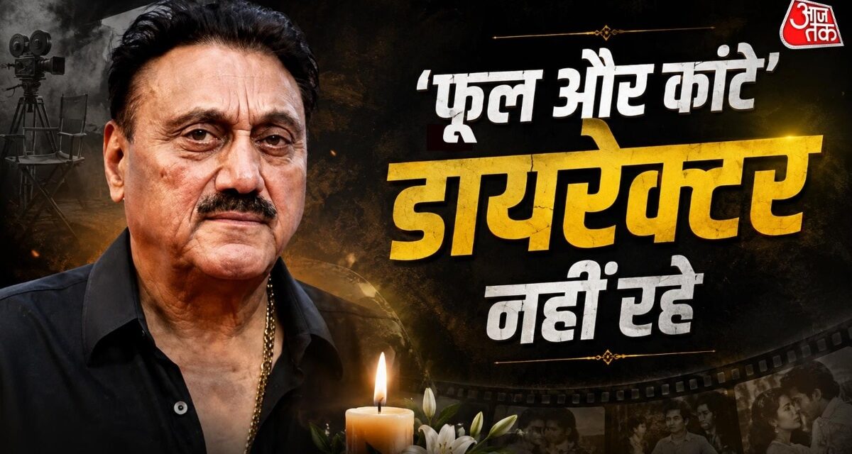 नहीं रहे अजय देवगन को स्टार बनाने वाले कुकू कोहली, 77 की उम्र में हार्ट अटैक से निधन