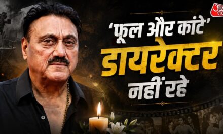 नहीं रहे अजय देवगन को स्टार बनाने वाले कुकू कोहली, 77 की उम्र में हार्ट अटैक से निधन