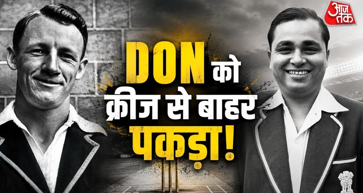 ब्रैडमैन को स्टंप कर रचा इतिहास, ऐसा करने वाला भारतीय कौन?