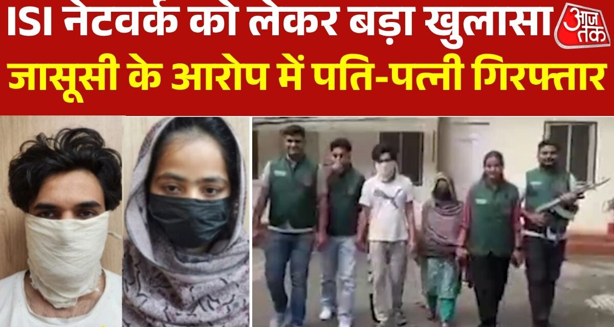 ISI के लिए जासूसी करते थे पति-पत्नी, दिल्ली पुलिस ने किया गिरफ्तार