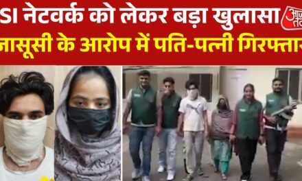 ISI के लिए जासूसी करते थे पति-पत्नी, दिल्ली पुलिस ने क‍िया गिरफ्तार