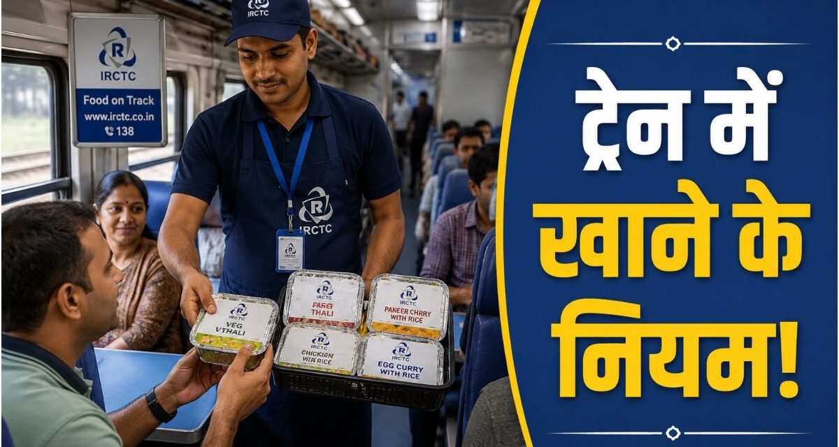 ट्रेन में कब नहीं मिलता खाना? IRCTC ने बताए पेंट्री के नियम