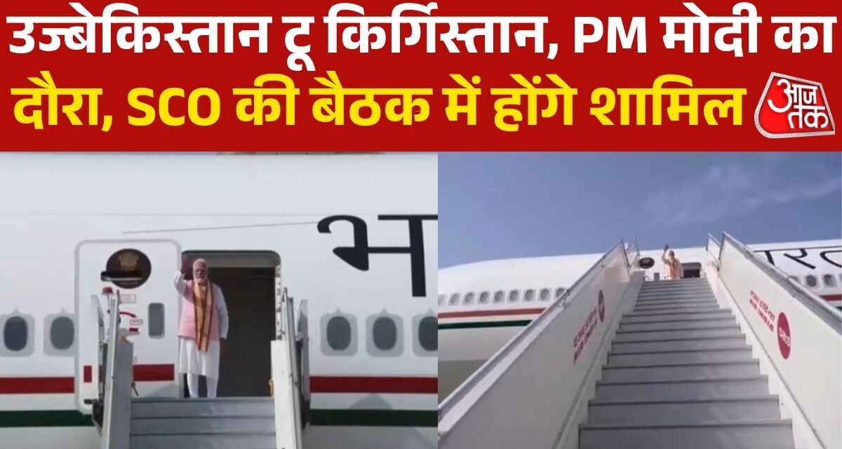 2 देशों के दौरे पर रवाना हुए पीएम मोदी, पहला पढ़ाव उज्बेकिस्तान