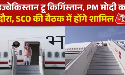 2 देशों के दौरे पर रवाना हुए पीएम मोदी, पहला पढ़ाव उज्बेकिस्तान