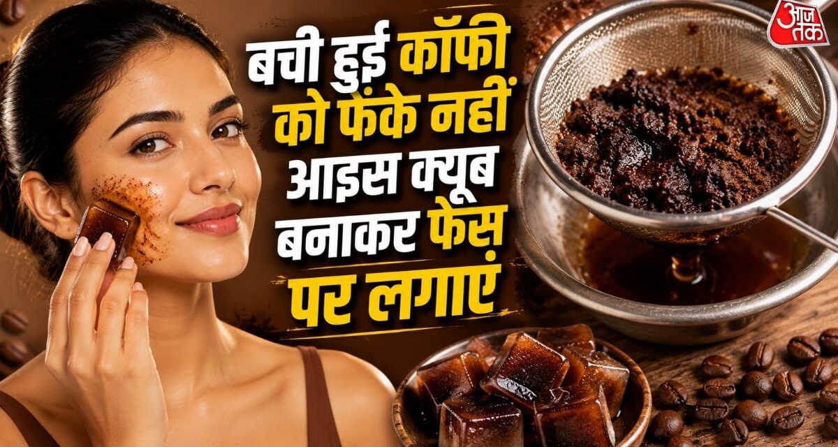 छानने के बाद फेंक देते हैं बची हुई कॉफी? इसके हैं जबरदस्त फायदे