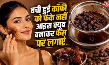 छानने के बाद फेंक देते हैं बची हुई कॉफी? इसके हैं जबरदस्त फायदे