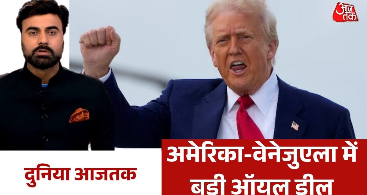 वेनेजुएला के 65 अरब बैरल तेल भंडार पर अमेरिका का कब्जा, देखें वर्ल्ड न्यूज