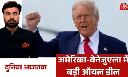 वेनेजुएला के 65 अरब बैरल तेल भंडार पर अमेरिका का कब्जा, देखें वर्ल्ड न्यूज