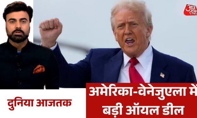 वेनेजुएला के 65 अरब बैरल तेल भंडार पर अमेरिका का कब्जा, देखें वर्ल्ड न्यूज