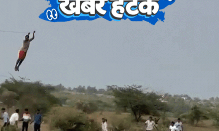 खबर हटके
