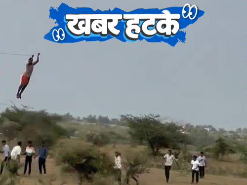 खबर हटके