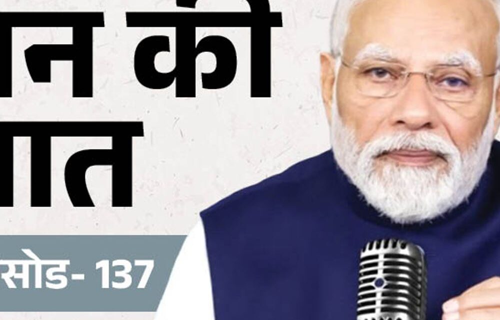 मन की बात का 137वां एपिसोड आज:पीएम मोदी जेन-जी और चीनी की खपत को लेकर बात कर सकते हैं