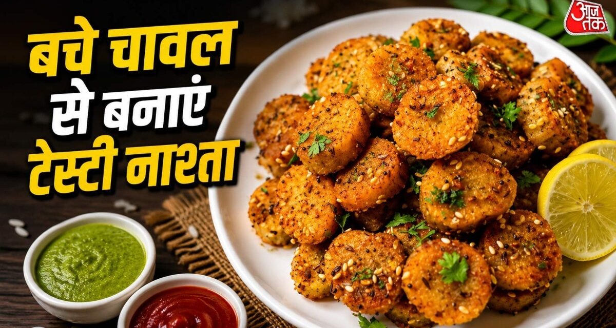 राज के बचे चावल फेंके नहीं, इससे बनाएं टेस्टी मुठिया