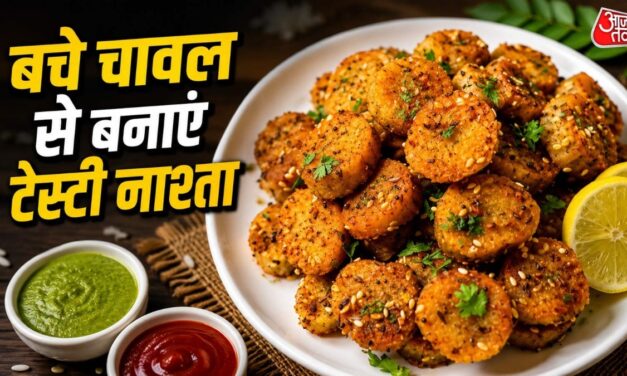 राज के बचे चावल फेंके नहीं, इससे बनाएं टेस्टी मुठिया