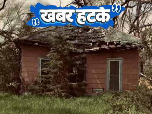 खबर हटके