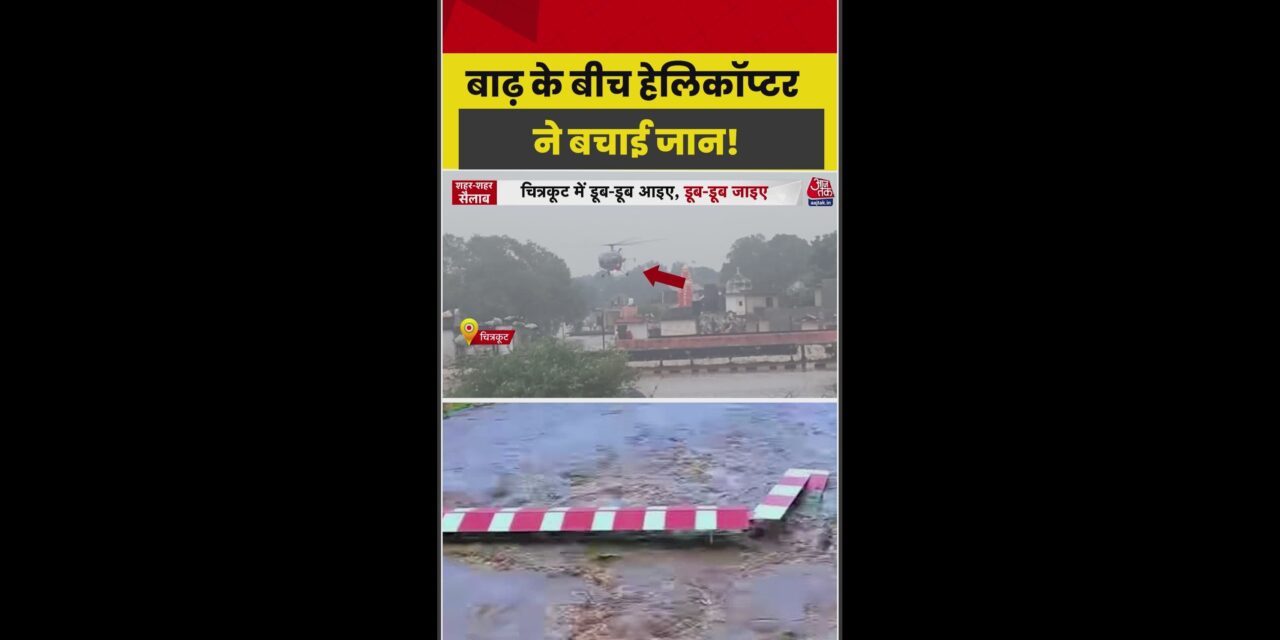 नेपाल बाढ़: हेलिकॉप्टर से रेस्क्यू जारी.