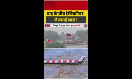 नेपाल बाढ़: हेलिकॉप्टर से रेस्क्यू जारी.