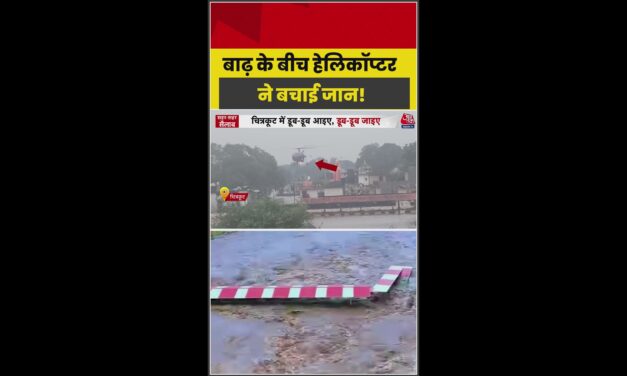 नेपाल बाढ़: हेलिकॉप्टर से रेस्क्यू जारी.