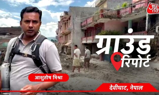 नेपाल में अब महामारी का खतरा, मलबे में दबे शवों से फैली बदबू