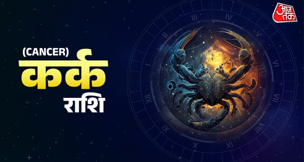 कर्क राशि