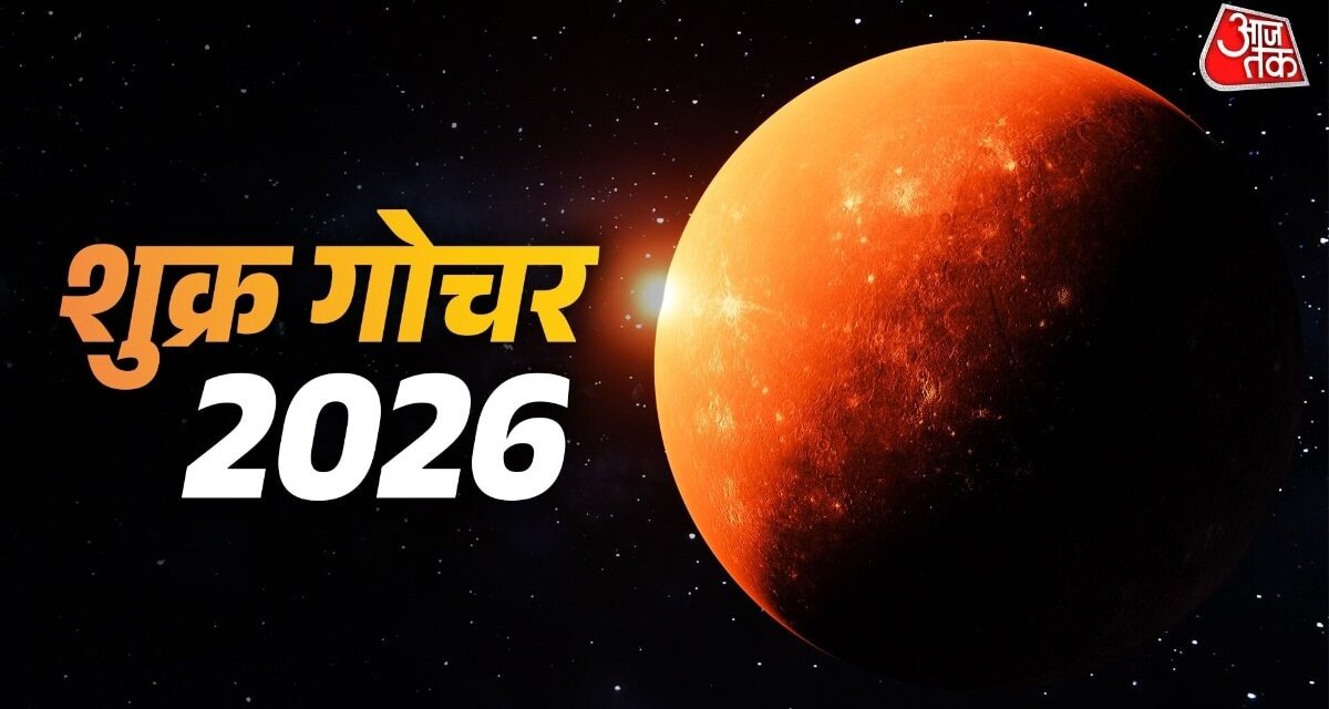 आज होगा शुक्रदेव का गोचर, जानें सभी राशियों पर प्रभाव!