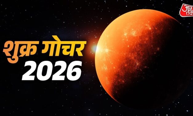 आज होगा शुक्रदेव का गोचर, जानें सभी राशियों पर प्रभाव!
