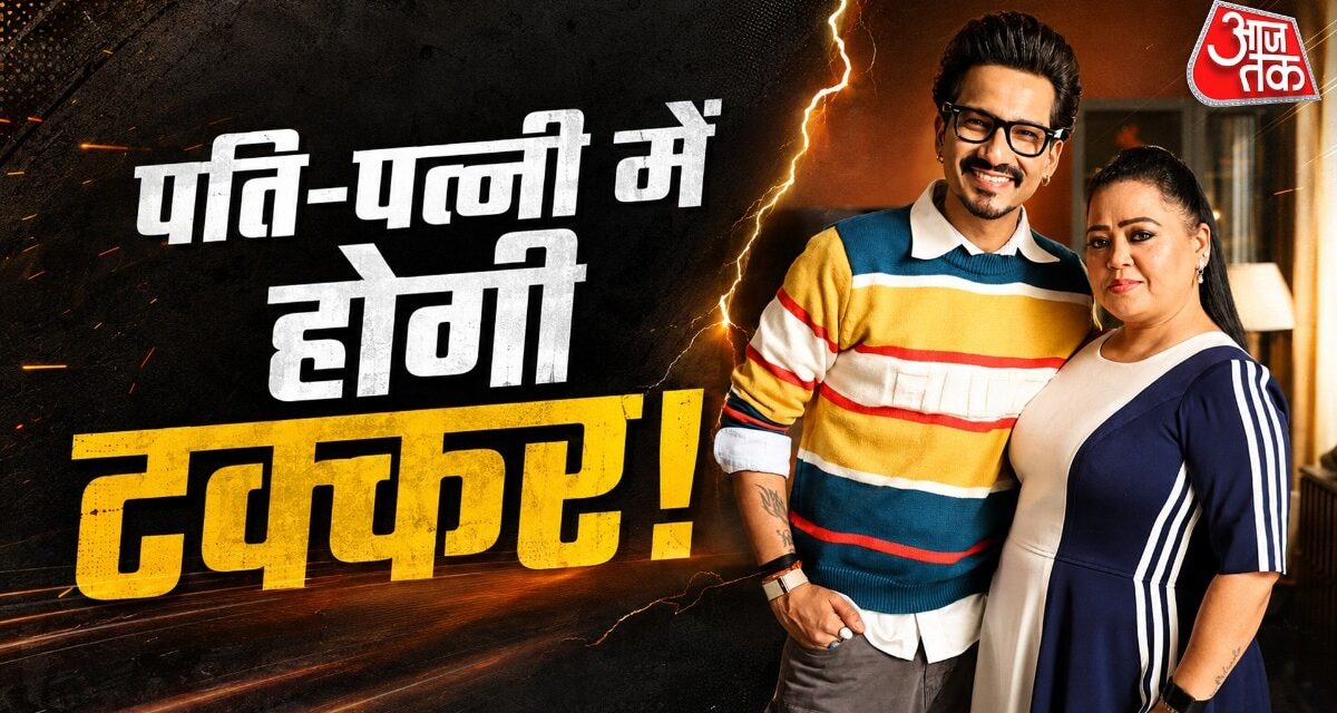 'खाना बनाऊं, बच्चे पैदा करूं' TV पर हर्ष-भारती में हुआ कलेश