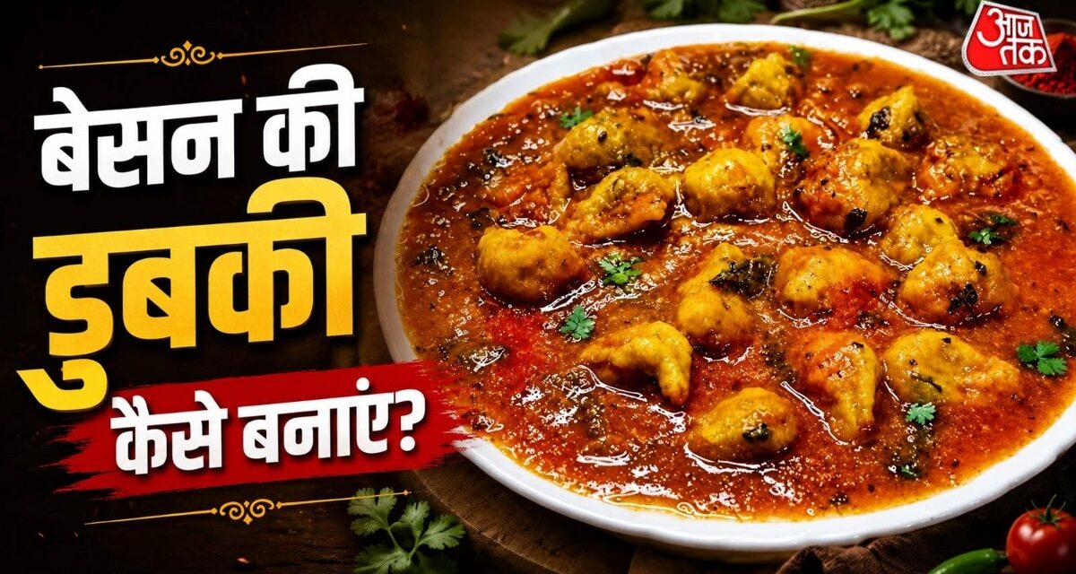 घर में सब्जी खत्म हो गई? बेसन से झटपट बनाएं राजस्थानी डुबकी