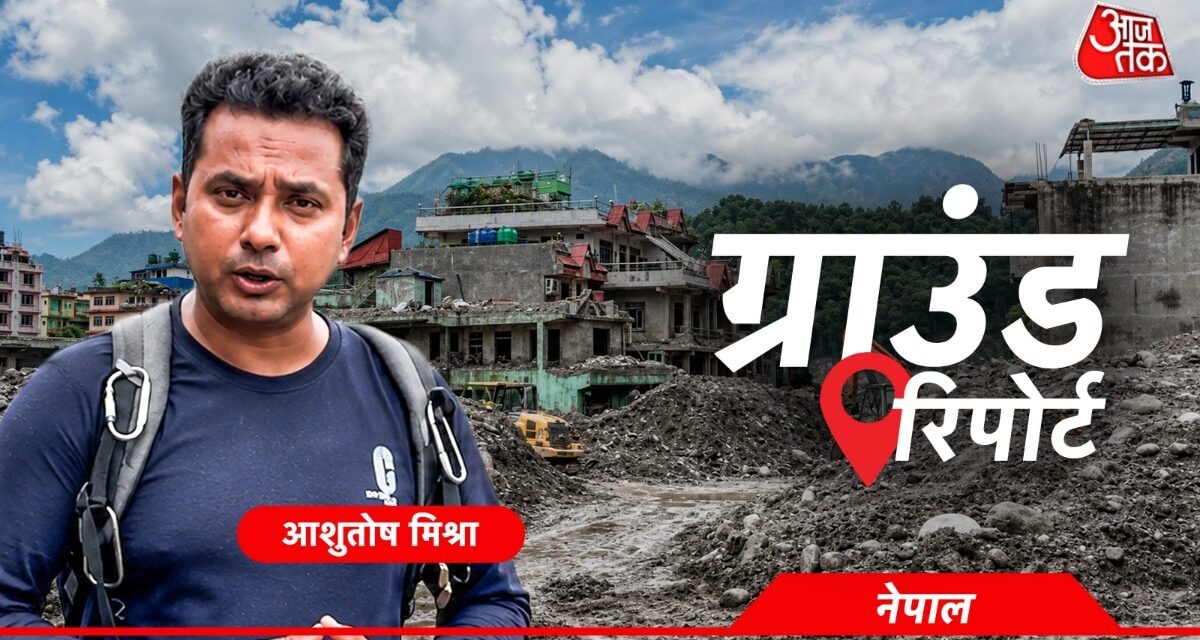 त्रिशूली नदी ने कैसे पूरे कस्बे को तबाह कर दिया, देखिए Ground Report