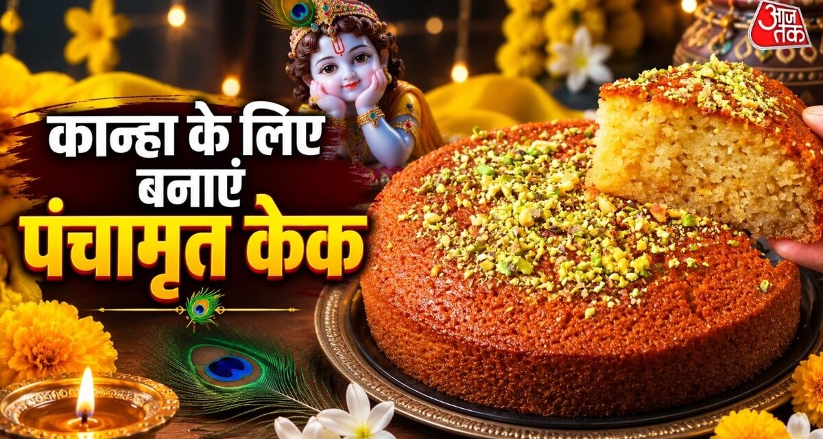 बाजार का केक छोड़ें, कान्हा के लिए घर में बनाएं टेस्टी पंचामृत केक