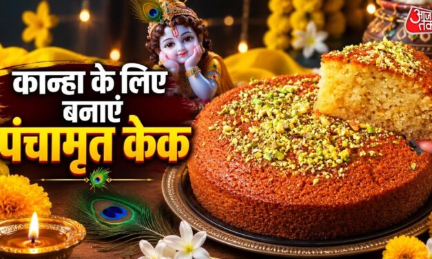 बाजार का केक छोड़ें, कान्हा के लिए घर में बनाएं टेस्टी पंचामृत केक