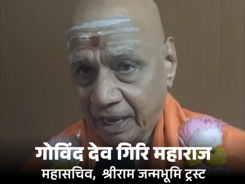 ‘चंपत राय बेदाग-निष्कलंक, उनका भोलापन मुसीबत बना’:सब पर विश्वास करके गलती की; महासचिव बनने के बाद गोविंद देव गिरि का पहला इंटरव्यू