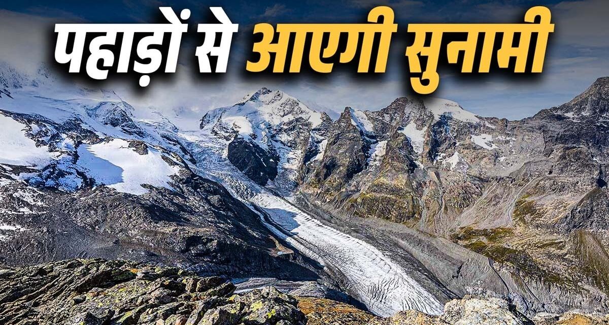 सिक्किम में 40 ग्लेशियल झीलें हाई-रिस्क, 16 ज्यादा खतरनाक