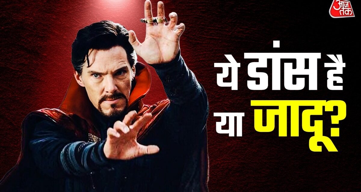 जादू नहीं डांस फॉर्म है डॉक्टर स्ट्रेंज का स्टाइल! ऐसे हुआ रेडी