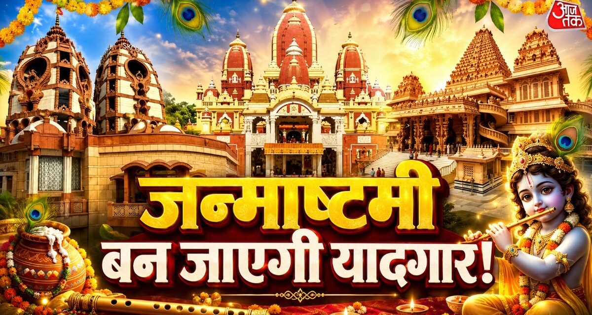 आधी रात तक घूमने का है प्लान? जन्माष्टमी पर जाएं दिल्ली के ये 4 मंदिर
